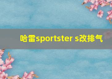 哈雷sportster s改排气